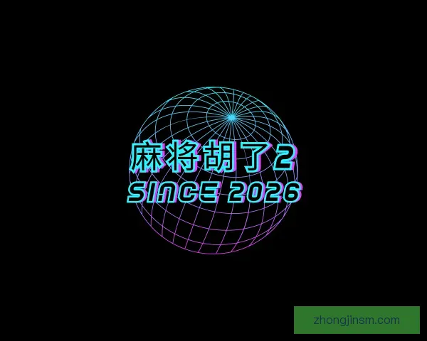 介绍麻将胡了2